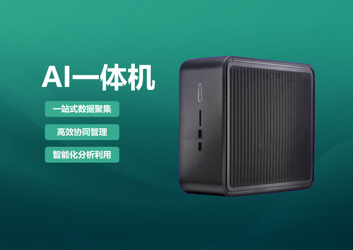Ai一体机